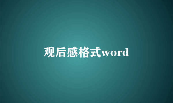 观后感格式word