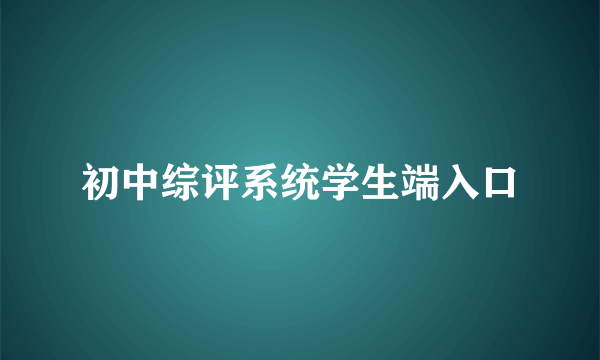 初中综评系统学生端入口