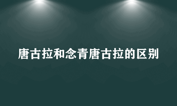 唐古拉和念青唐古拉的区别