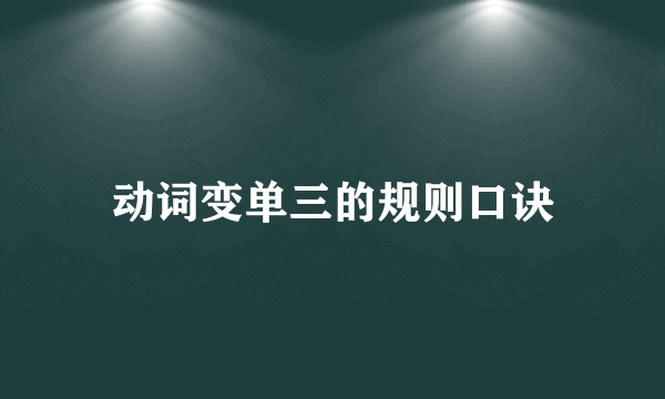 动词变单三的规则口诀