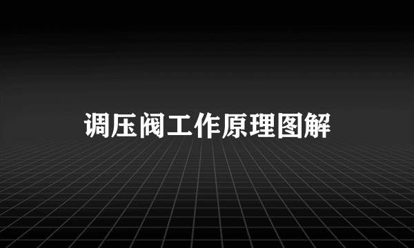 调压阀工作原理图解