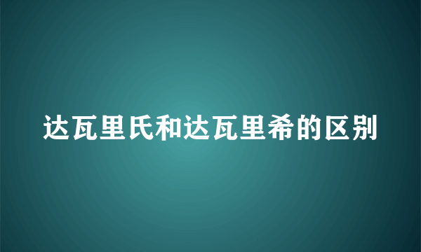 达瓦里氏和达瓦里希的区别