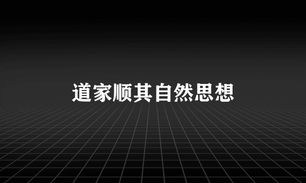 道家顺其自然思想