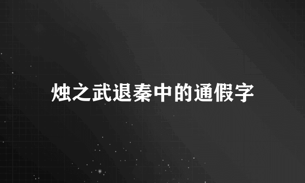 烛之武退秦中的通假字