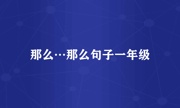 那么…那么句子一年级