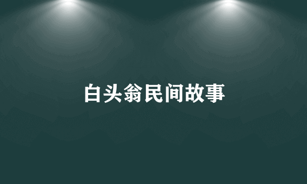 白头翁民间故事