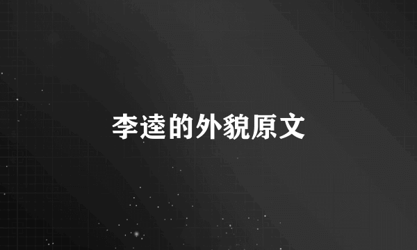 李逵的外貌原文