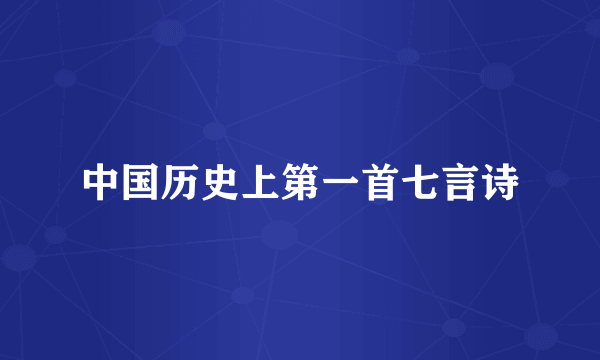 中国历史上第一首七言诗