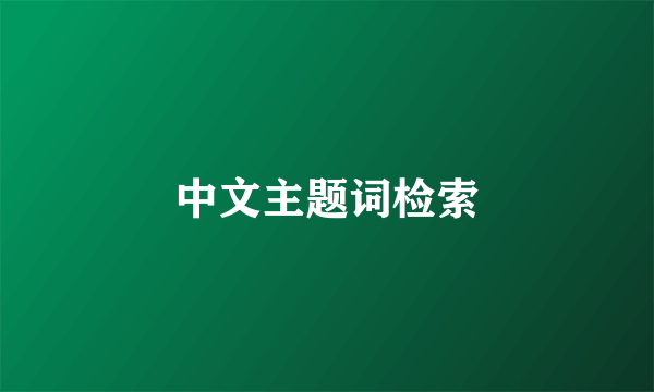 中文主题词检索