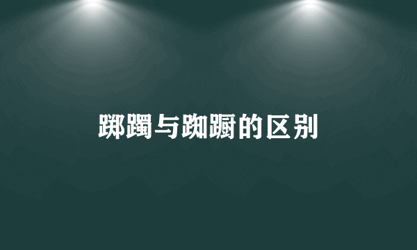 踯躅与踟蹰的区别