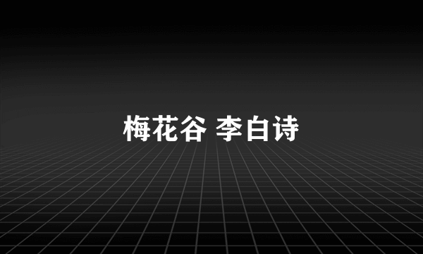 梅花谷 李白诗