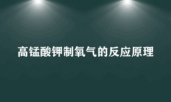 高锰酸钾制氧气的反应原理