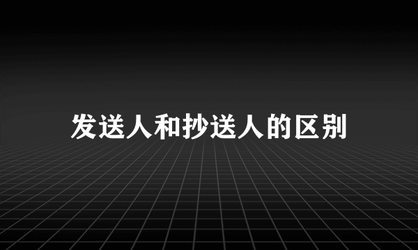 发送人和抄送人的区别