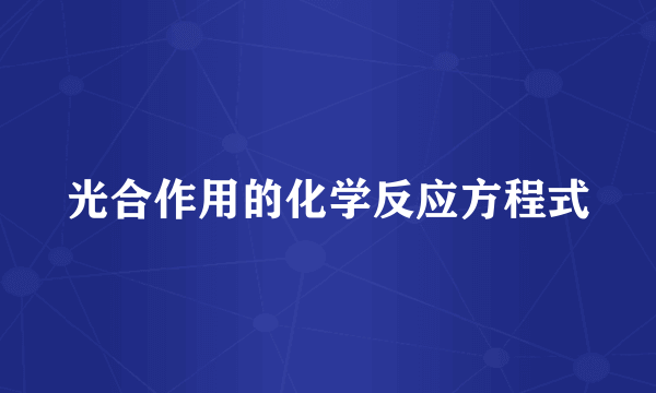 光合作用的化学反应方程式