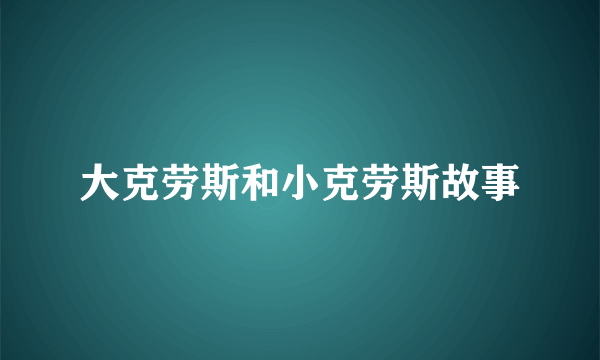 大克劳斯和小克劳斯故事