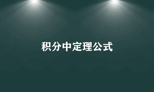 积分中定理公式