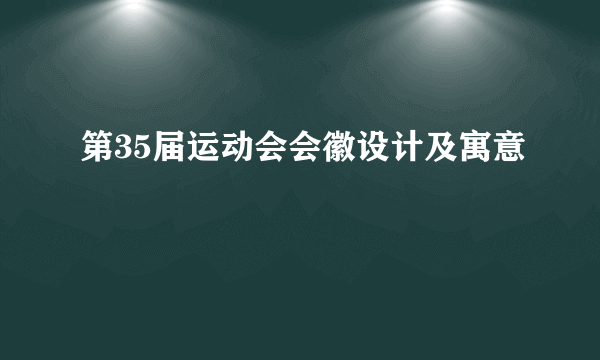 第35届运动会会徽设计及寓意