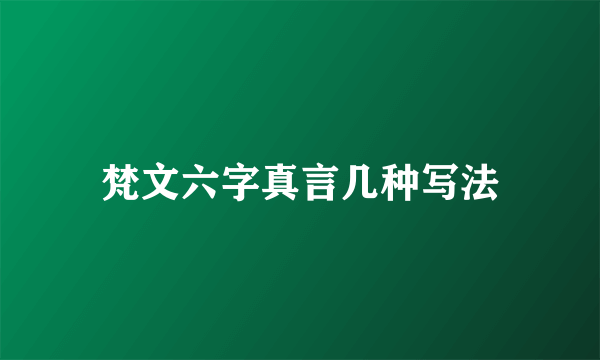 梵文六字真言几种写法