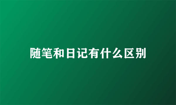 随笔和日记有什么区别