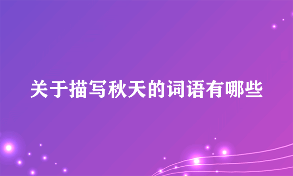 关于描写秋天的词语有哪些
