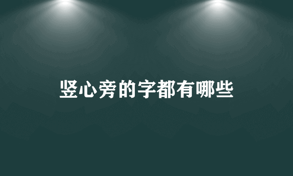 竖心旁的字都有哪些