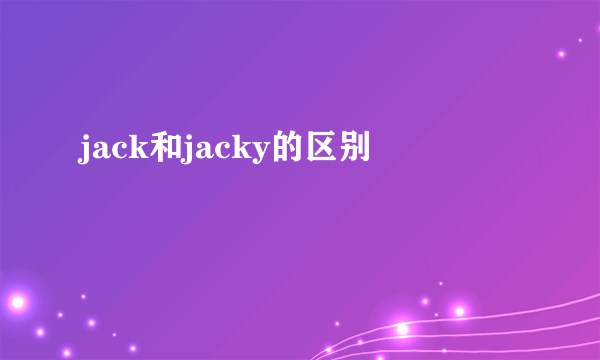 jack和jacky的区别