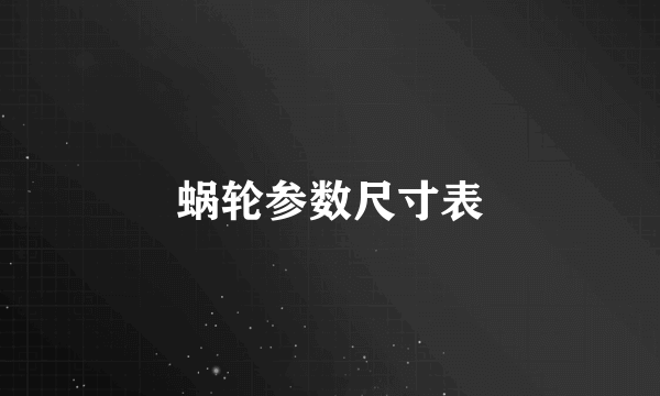 蜗轮参数尺寸表