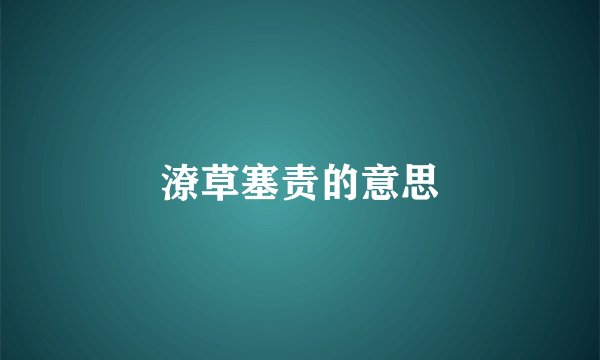 潦草塞责的意思