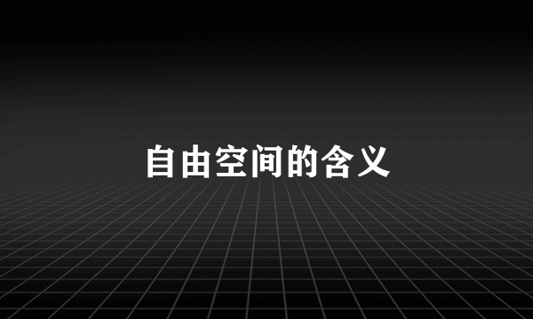 自由空间的含义