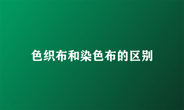 色织布和染色布的区别