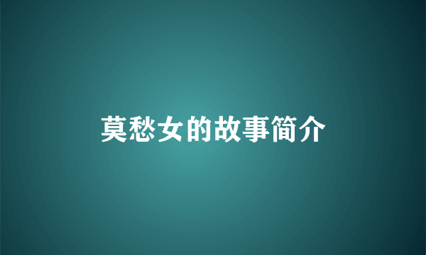 莫愁女的故事简介