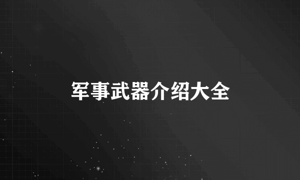 军事武器介绍大全