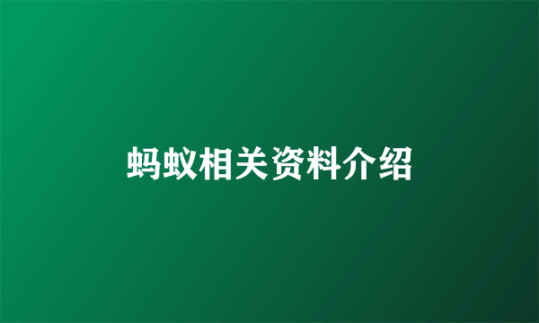 蚂蚁相关资料介绍