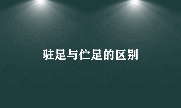 驻足与伫足的区别