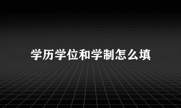 学历学位和学制怎么填