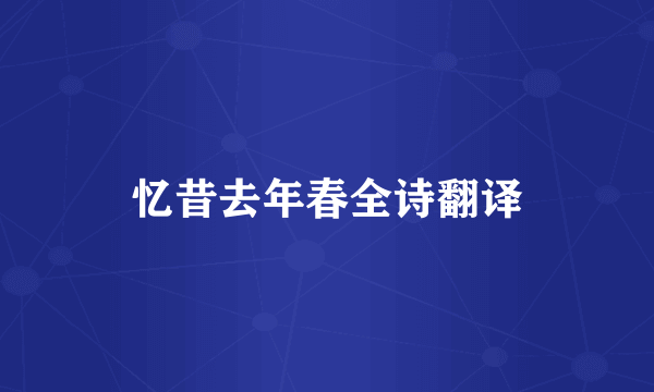 忆昔去年春全诗翻译