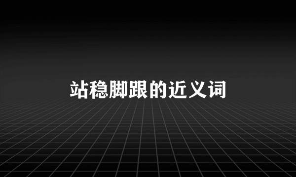 站稳脚跟的近义词