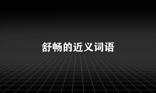 舒畅的近义词语