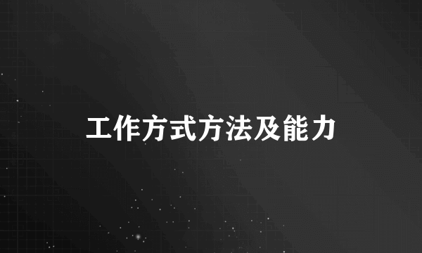 工作方式方法及能力