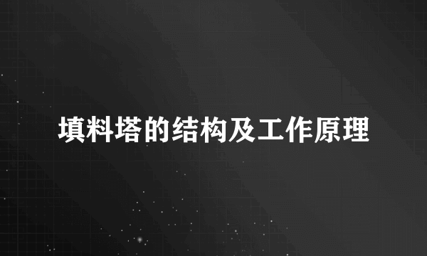 填料塔的结构及工作原理