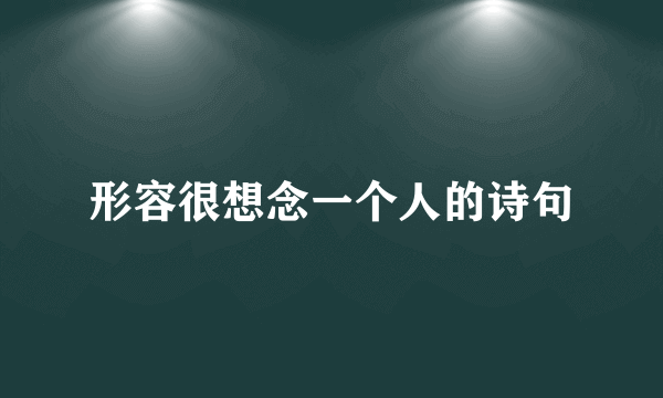 形容很想念一个人的诗句