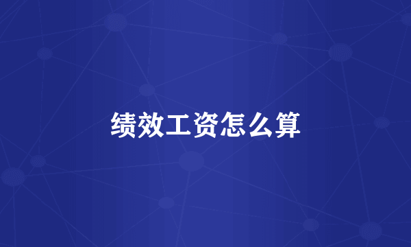 绩效工资怎么算