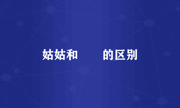 姑姑和嬢嬢的区别