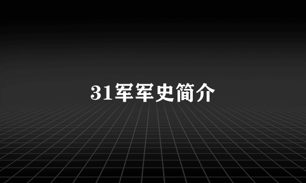 31军军史简介