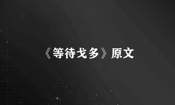 《等待戈多》原文
