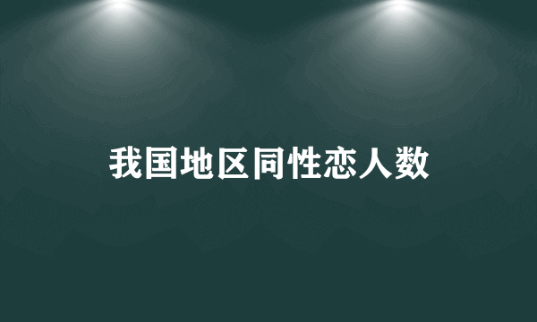 我国地区同性恋人数
