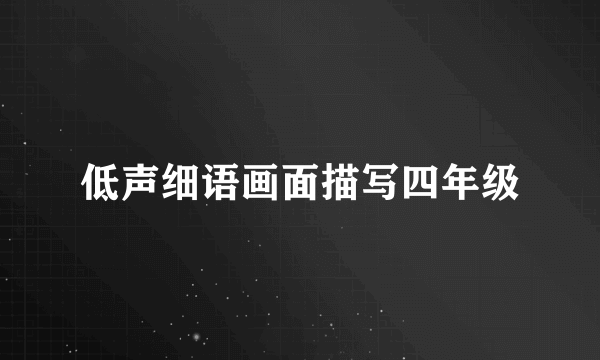 低声细语画面描写四年级