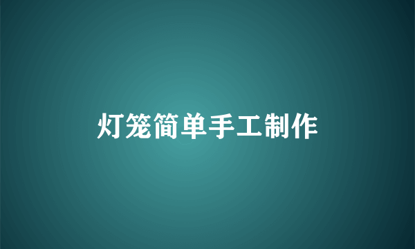 灯笼简单手工制作