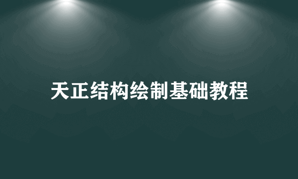天正结构绘制基础教程