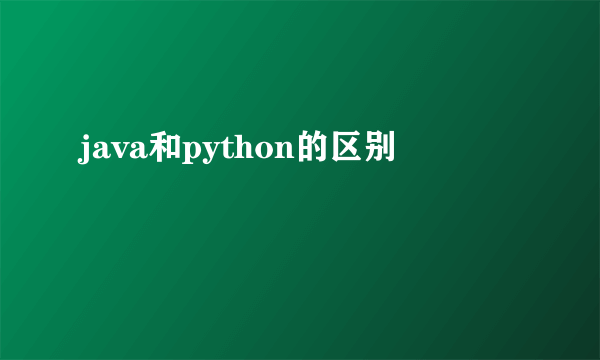 java和python的区别